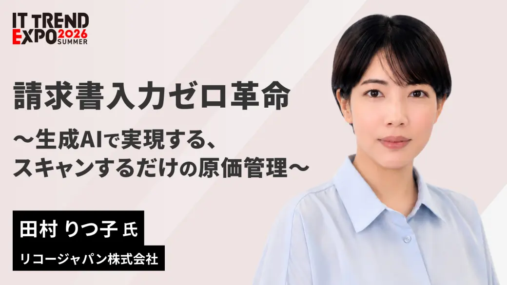 請求書入力ゼロ革命 ～生成AIで実現する、スキャンするだけの原価管理～