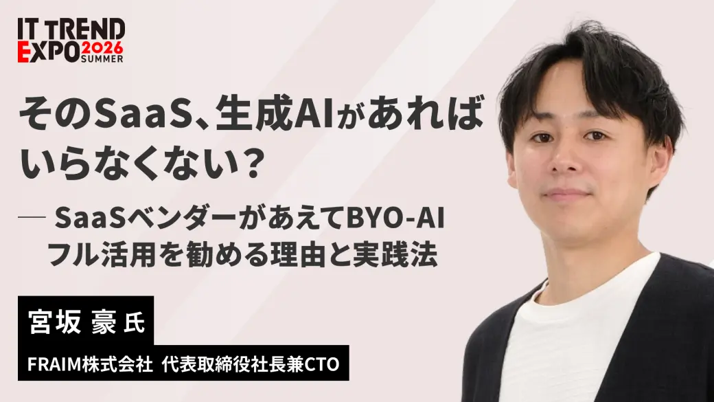 「そのSaaS、生成AIがあればいらなくない？」― SaaSベンダーがあえてBYO-AIフル活用を勧める理由と実践法
