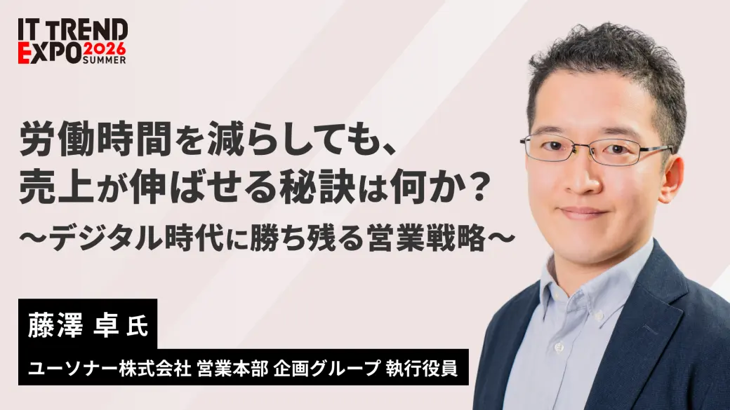 労働時間を減らしても、売上が伸ばせる秘訣は何か？～デジタル時代に勝ち残る営業戦略～
