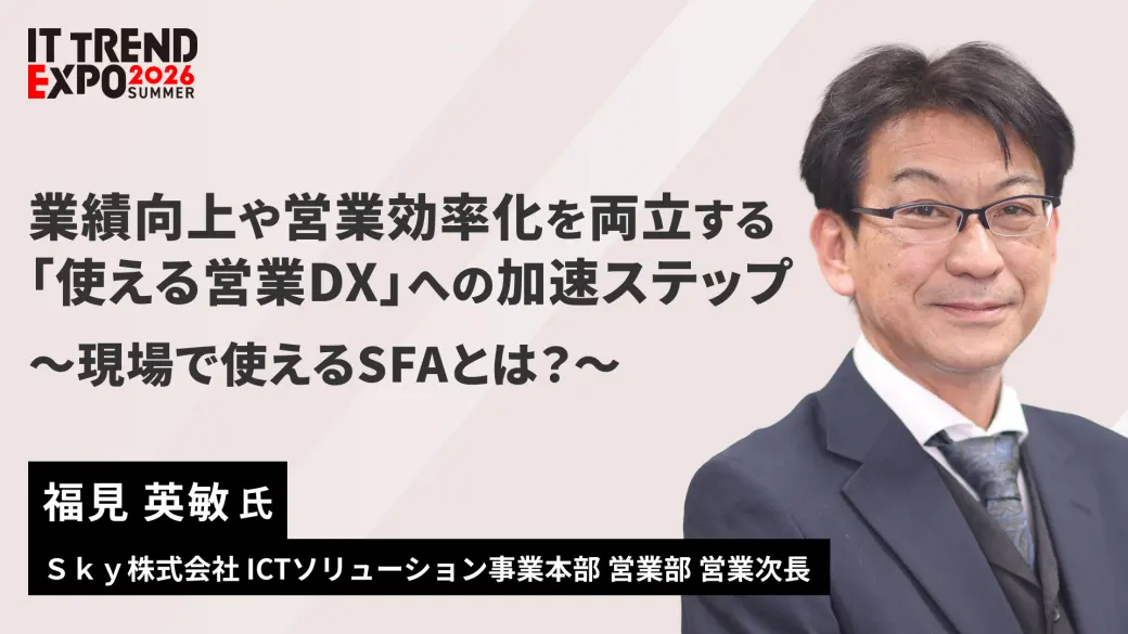 業績向上や営業効率化を両立する「使える営業DX」への加速ステップ～現場で使えるSFAとは？～