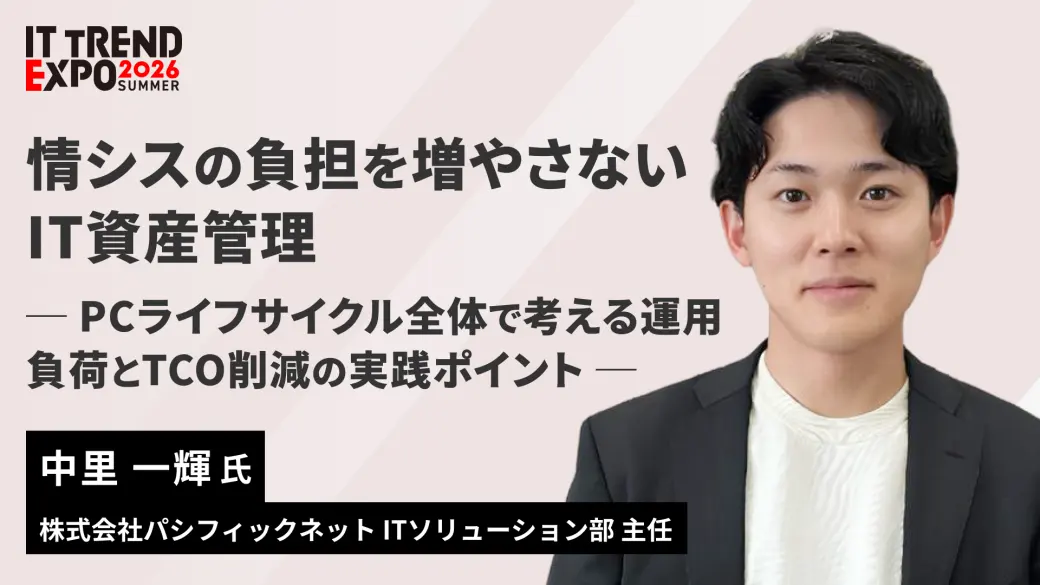 情シスの負担を増やさないIT資産管理　－PCライフサイクル全体で考える運用負荷とTCO削減の実践ポイント－