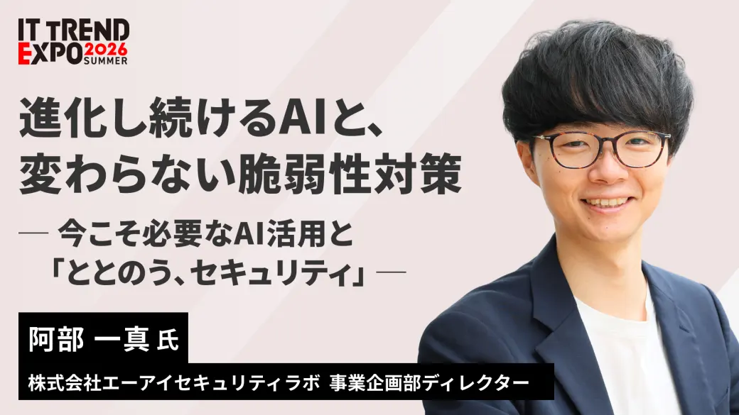 進化し続けるAIと、 変わらない脆弱性対策 　ー今こそ必要なAI活用と「ととのう、セキュリティ」ー