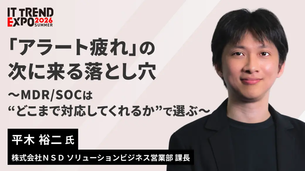 「アラート疲れ」の次に来る落とし穴～MDR/SOCは“どこまで対応してくれるか”で選ぶ～