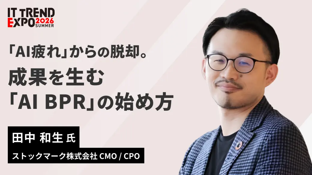 「AI疲れ」からの脱却。成果を生む「AI BPR」の始め方