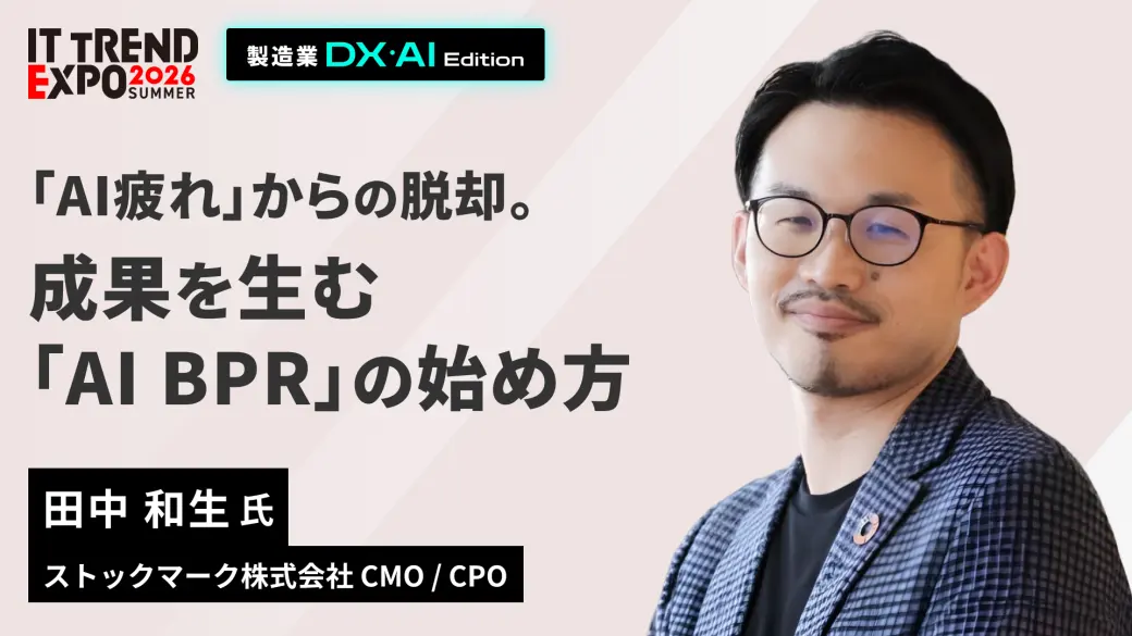 「AI疲れ」からの脱却。成果を生む「AI BPR」の始め方