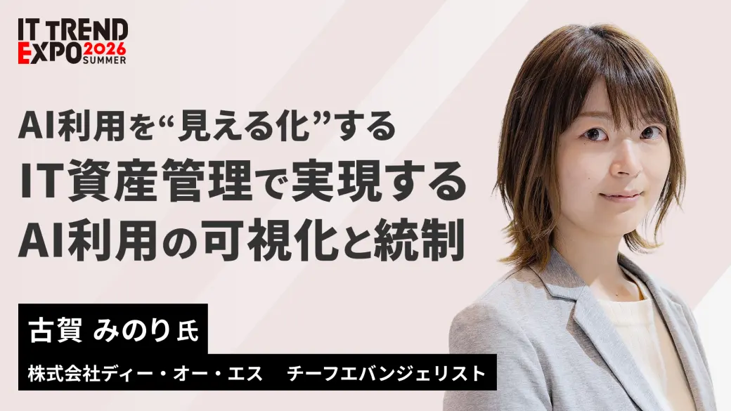 AI利用を“見える化”する：IT資産管理で実現するAI利用の可視化と統制