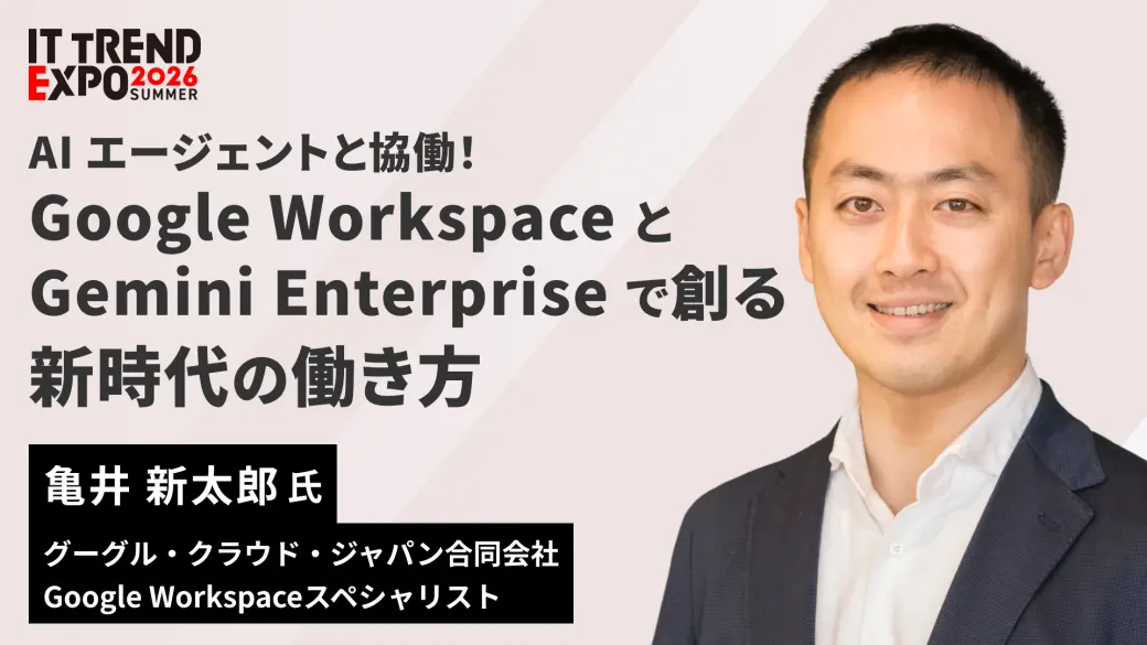 AI エージェントと協働！Google Workspace と Gemini Enterprise で創る新時代の働き方