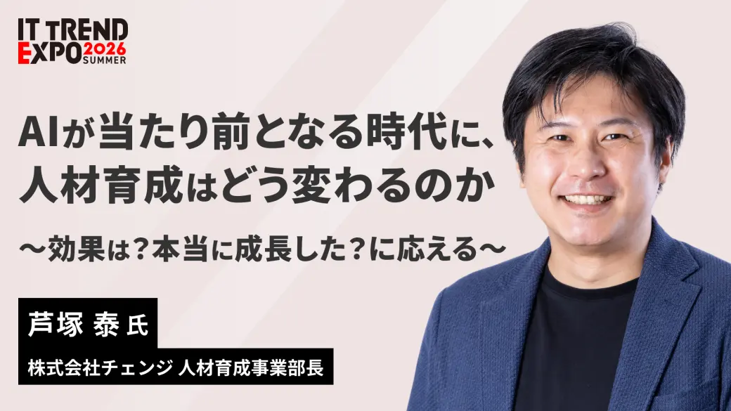 AIが当たり前となる時代に、人材育成はどう変わるのか ～効果は？本当に成長した？に応える～