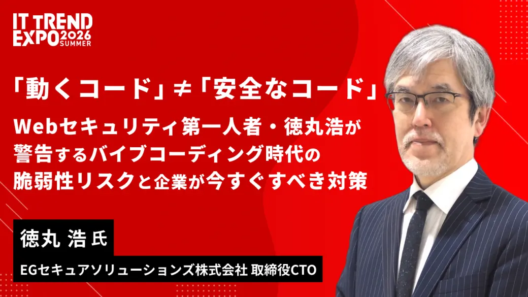 「動くコード」≠「安全なコード」Webセキュリティ第一人者・徳丸浩が警告するバイブコーディング時代の脆弱性リスクと企業が今すぐすべき対策