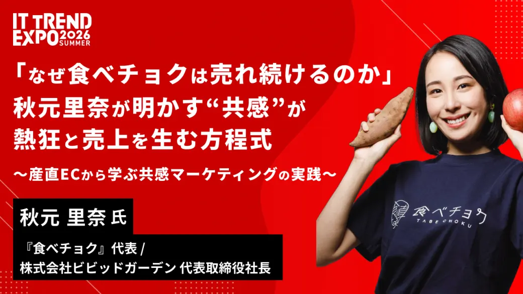 「なぜ食べチョクは売れ続けるのか」秋元里奈が明かす"共感"が熱狂と売上を生む方程式～産直ECから学ぶ共感マーケティングの実践～