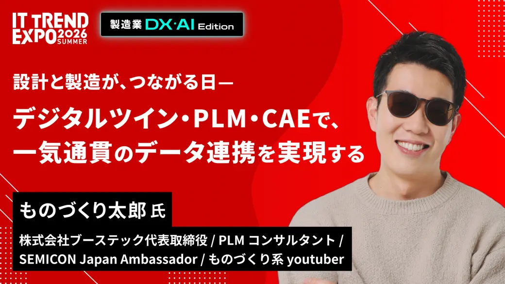 設計と製造が、つながる日—デジタルツイン・PLM・CAEで、一気通貫のデータ連携を実現する