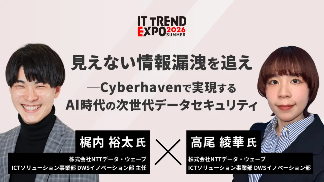 見えない情報漏洩を追え―Cyberhavenで実現するAI時代の次世代データセキュリティ