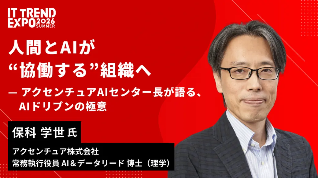 人間とAIが“協働する”組織へ——アクセンチュアAIセンター長が語る、AIドリブンの極意