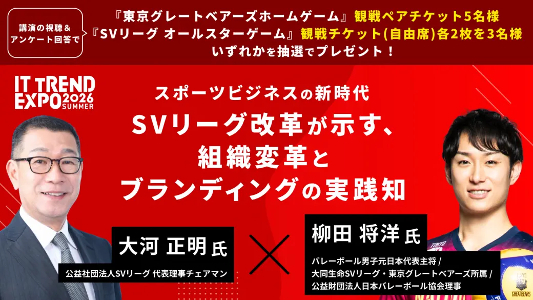 スポーツビジネスの新時代 SVリーグ改革が示す、組織変革とブランディングの実践知