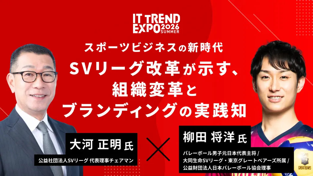 スポーツビジネスの新時代 SVリーグ改革が示す、組織変革とブランディングの実践知