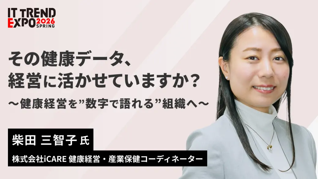 その健康データ、経営に活かせていますか？～健康経営を"数字で語れる"組織へ～