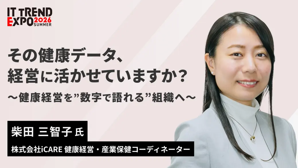 その健康データ、経営に活かせていますか？～健康経営を"数字で語れる"組織へ～
