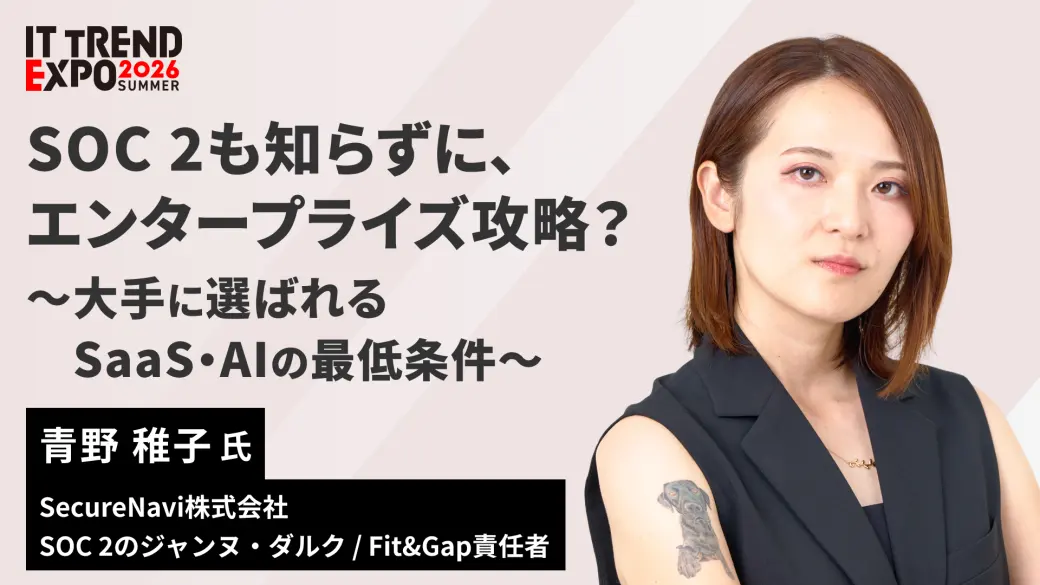 SOC 2も知らずに、エンタープライズ攻略？　〜大手に選ばれるSaaS・AIの最低条件〜