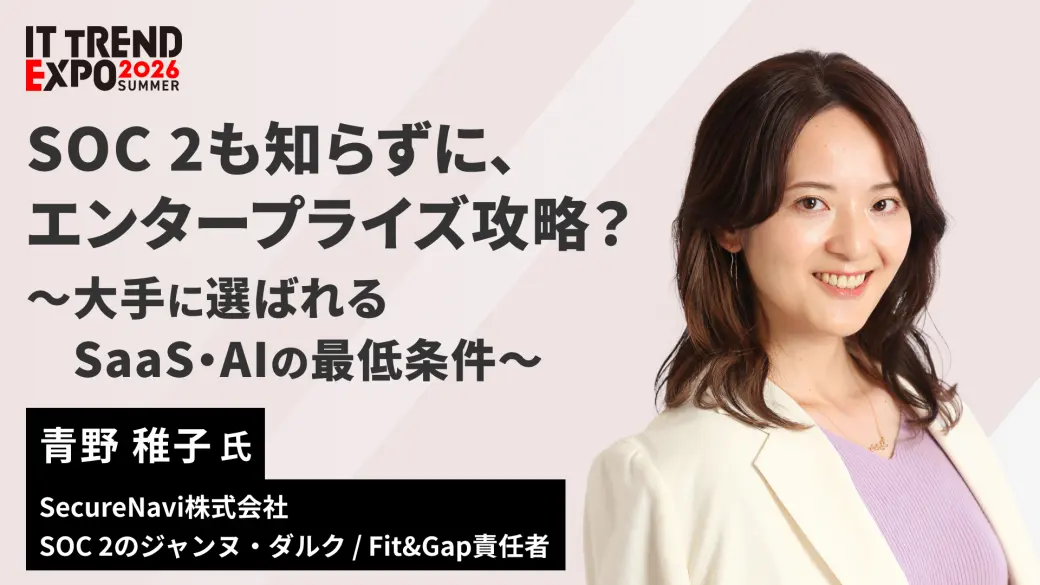 SOC 2も知らずに、エンタープライズ攻略？　〜大手に選ばれるSaaS・AIの最低条件〜