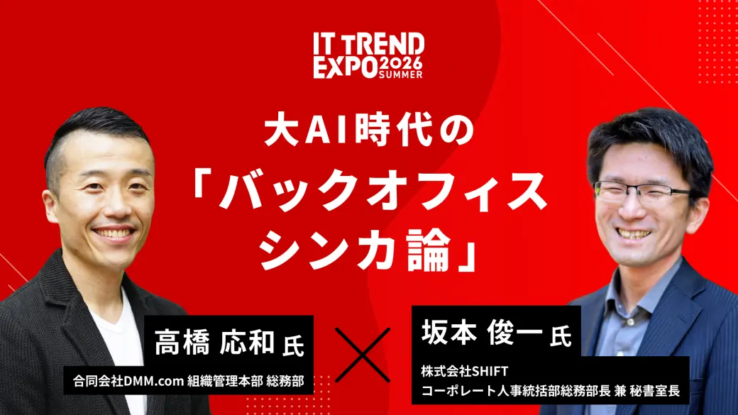 大AI時代の「バックオフィスシンカ論」〜AIで「シンカ」を創り、人間が「真価」を創る〜