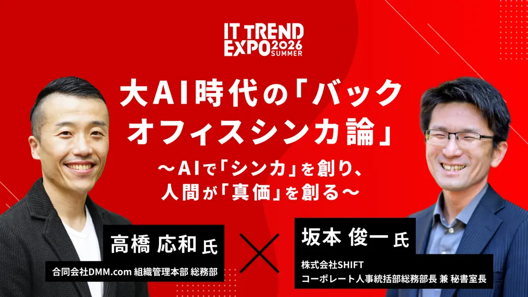 大AI時代の「バックオフィスシンカ論」〜AIで「シンカ」を創り、人間が「真価」を創る〜