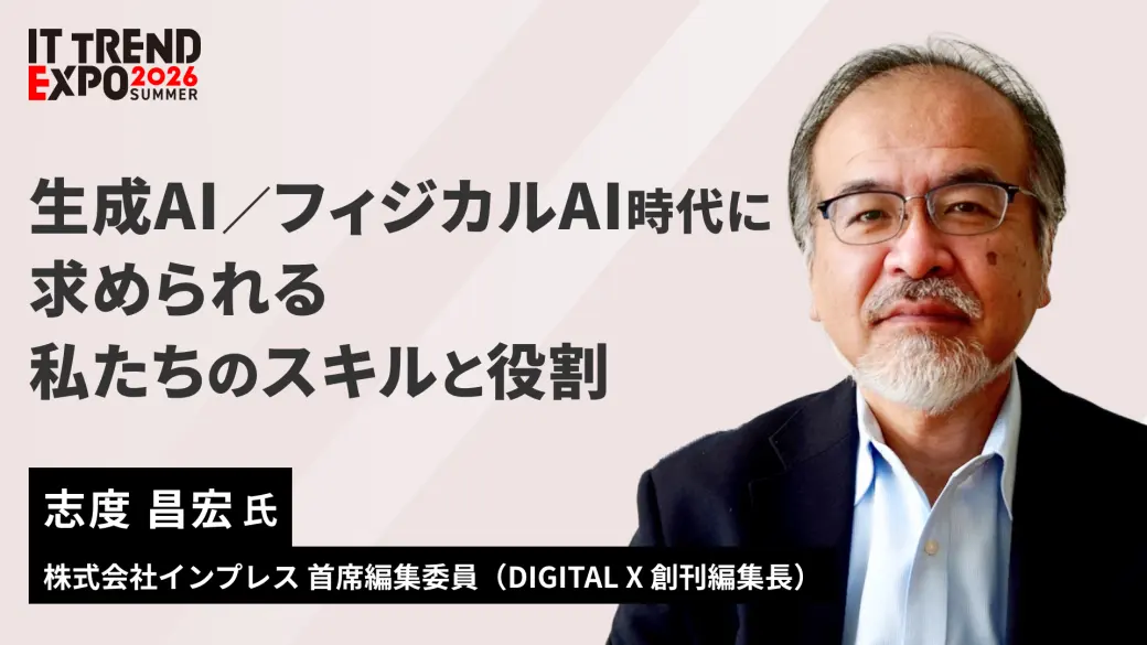 生成AI／フィジカルAI時代に求められる私たちのスキルと役割