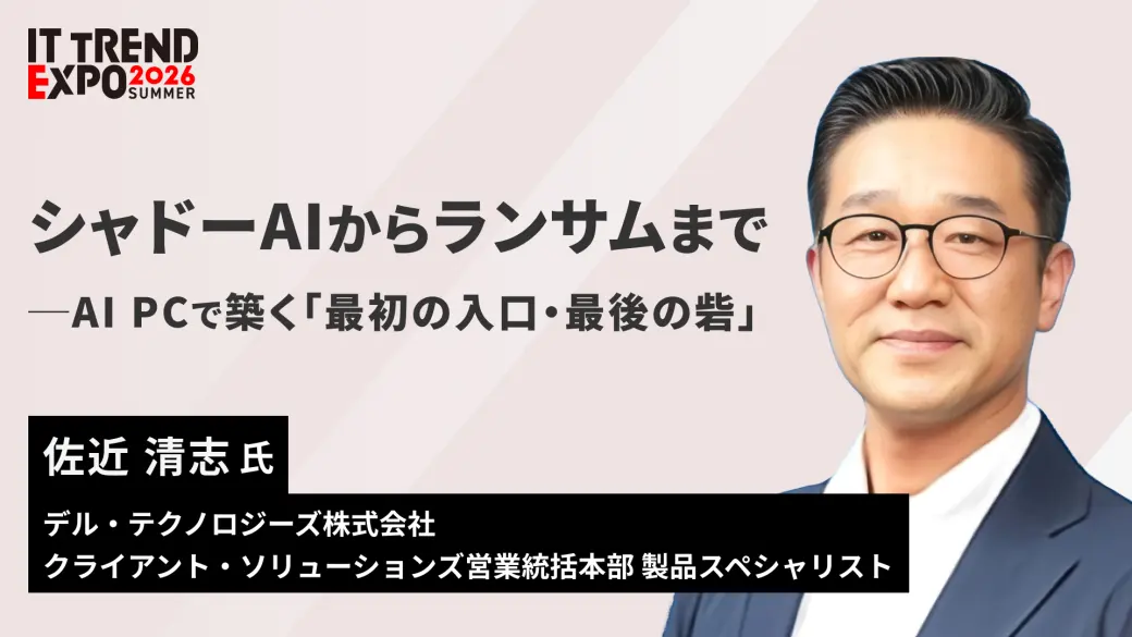 シャドーAIからランサムまで――AI PCで築く「最初の入口・最後の砦」