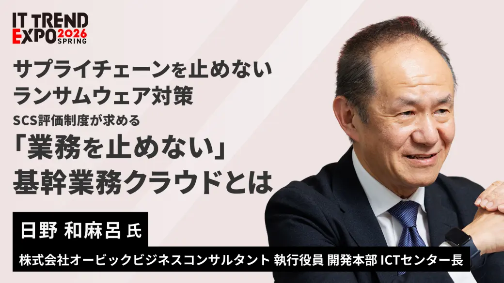 サプライチェーンを止めないランサムウェア対策 SCS評価制度が求める「業務を止めない」基幹業務クラウドとは