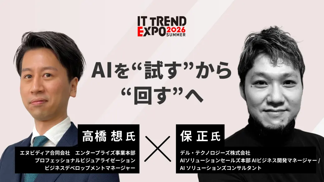 AIを“試す”から“回す”へ