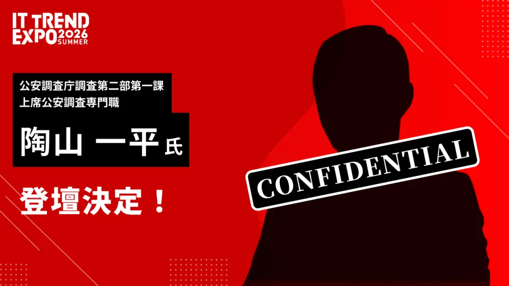 公安調査庁 陶山 一平氏 登壇決定！
