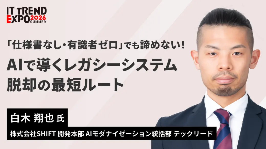 「仕様書なし・有識者ゼロ」でも諦めない！AIで導くレガシーシステム脱却の最短ルート