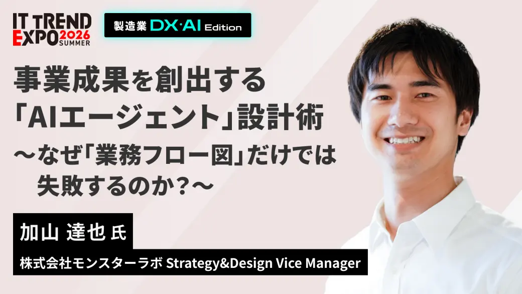 事業成果を創出する｢AIエージェント｣設計術 〜なぜ「業務フロー図」だけでは失敗するのか？〜