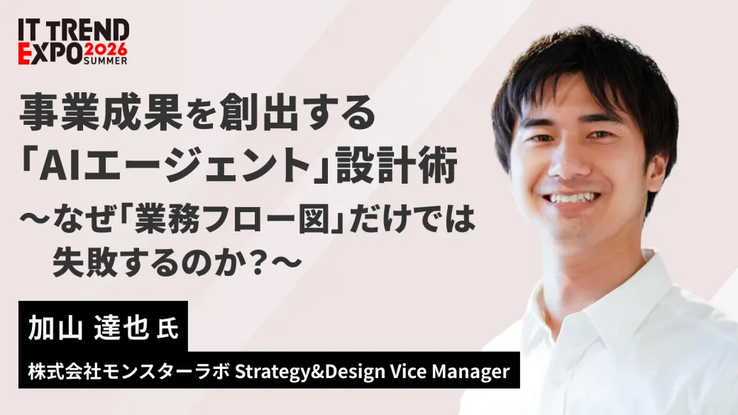 事業成果を創出する｢AIエージェント｣設計術 〜なぜ「業務フロー図」だけでは失敗するのか？〜