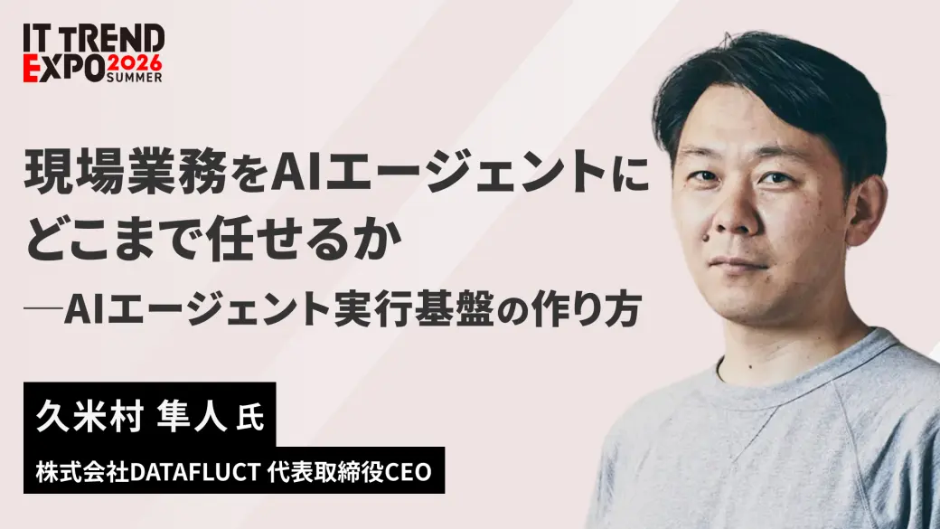 現場業務をAIエージェントにどこまで任せるか｜AIエージェント実行基盤の作り方
