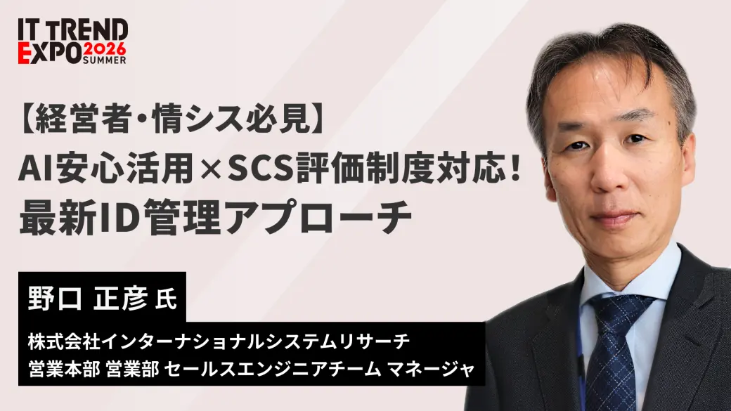 【経営者・情シス必見】AI安心活用×SCS評価制度対応！最新ID管理アプローチ