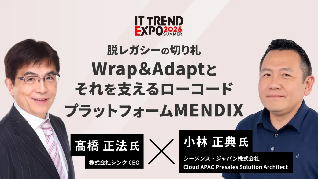 脱レガシーの切り札Wrap＆Adaptとそれを支えるローコードプラットフォームMENDIX