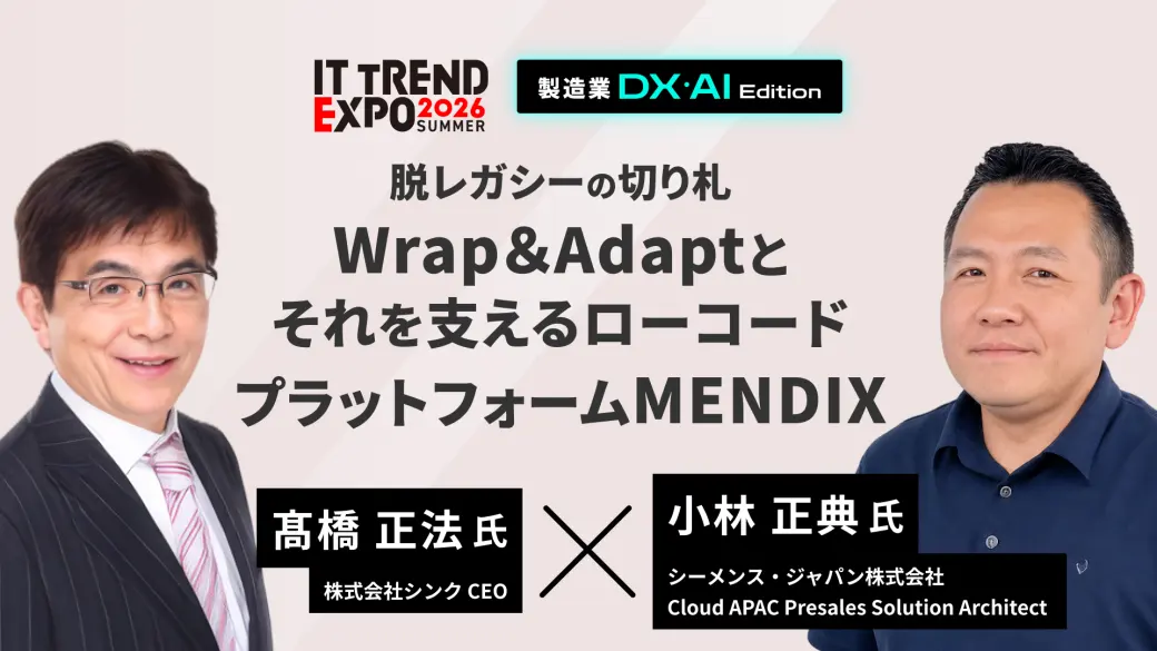 脱レガシーの切り札Wrap＆Adaptとそれを支えるローコードプラットフォームMENDIX