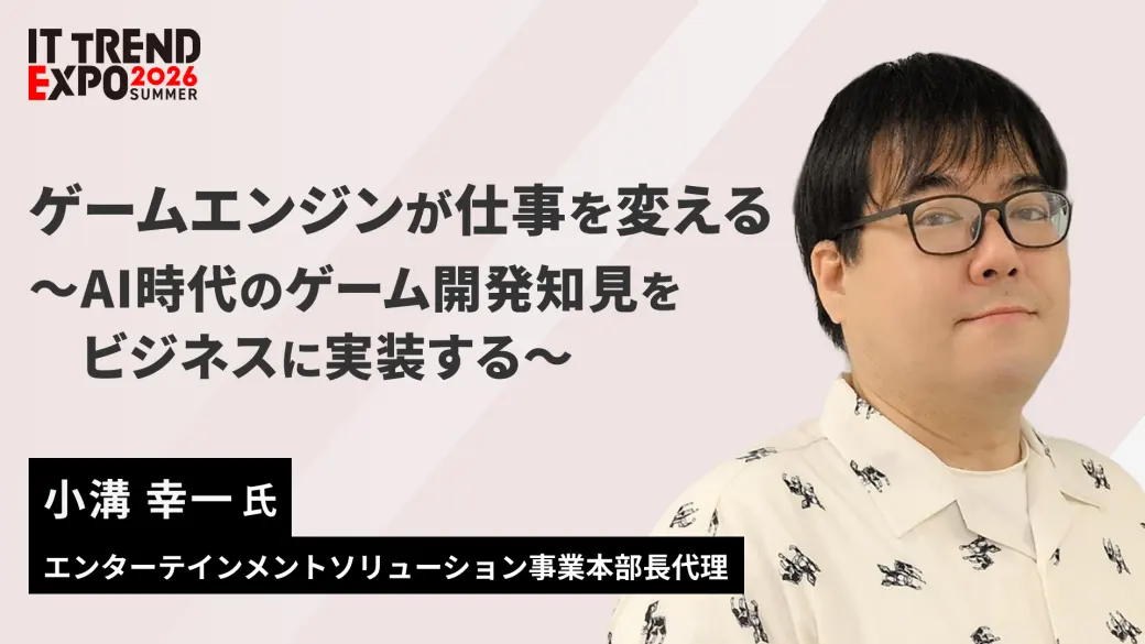 ゲームエンジンが仕事を変える〜AI時代のゲーム開発知見をビジネスに実装する〜