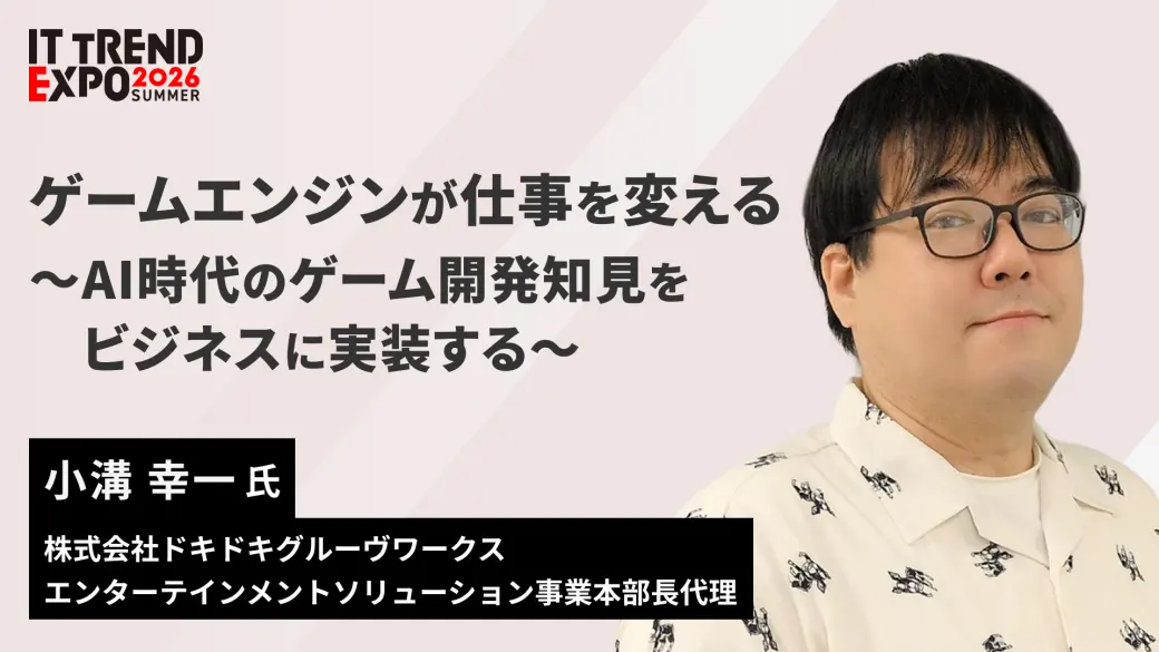 ゲームエンジンが仕事を変える〜AI時代のゲーム開発知見をビジネスに実装する〜