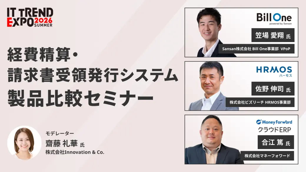 経費精算・請求書受領発行システム 製品比較セミナー