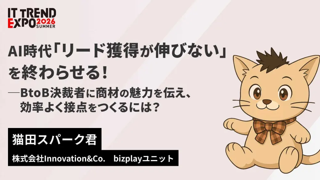 AI時代「リード獲得が伸びない」を終わらせる！ ―BtoB決裁者に商材の魅力を伝え、効率よく接点をつくるには？