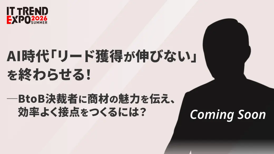 AI時代「リード獲得が伸びない」を終わらせる！ ―BtoB決裁者に商材の魅力を伝え、効率よく接点をつくるには？