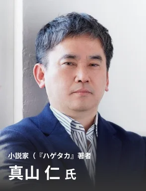 真山 仁